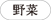野菜