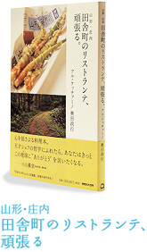 山形・庄内 田舎町のリストランテ、頑張る