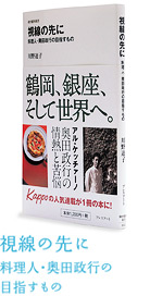 視線の先に 料理人・奥田政行の目指すもの