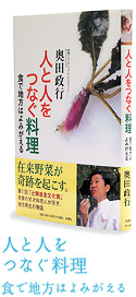 人と人をつなぐ料理 食で地方はよみがえる