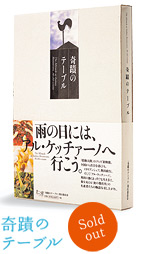 奇蹟のテーブル