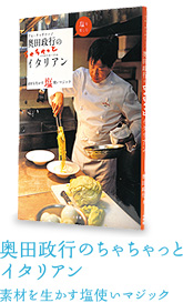 奥田政行のちゃちゃっとイタリアン