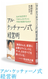 アル・ケッチァーノ式経営術