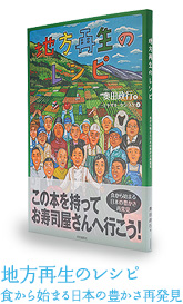 地方再生のレシピ 食から始まる日本の豊かさ再発見
