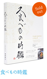 食べもの時鑑