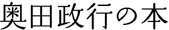 奥田政行の本