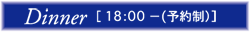 �f�B�i�[ 18:30�`�i�\�񐧁j