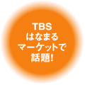 TBS�͂Ȃ܂�}�[�P�b�g�ŕ��f���ꂽ�Y�R�b�g�͂�����