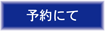 予約