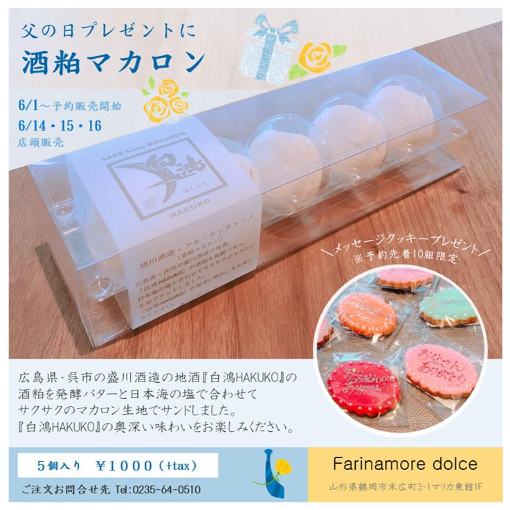 父の日ギフト酒粕マカロン