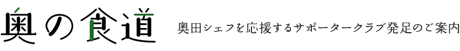 奥の食道｜奥田政行シェフを応援するサポータークラブ発足のご案内