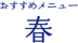 おすすめメニュー春