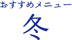 おすすめメニュー冬